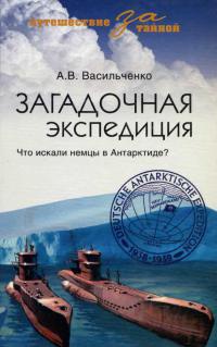 Загадочная экспедиция. Что искали немцы в Антарктиде? - Андрей Васильченко - Читать книги онлайн | Слушать аудиокниги онлайн | Электронная библиотека books-lib.com