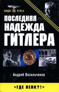 Последняя надежда Гитлера - Андрей Васильченко - Читать книги онлайн | Слушать аудиокниги онлайн | Электронная библиотека books-lib.com