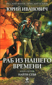 Найти себя - Юрий Иванович - Читать книги онлайн | Слушать аудиокниги онлайн | Электронная библиотека books-lib.com