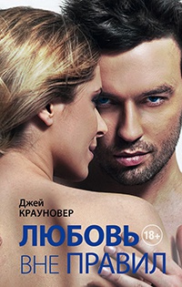 Любовь вне правил - Джей Крауновер - Читать книги онлайн | Слушать аудиокниги онлайн | Электронная библиотека books-lib.com