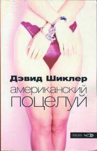 Американский поцелуй - Дэвид Шиклер - Читать книги онлайн | Слушать аудиокниги онлайн | Электронная библиотека books-lib.com