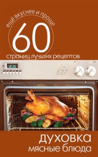 Духовка. Мясные блюда - Сергей Кашин - Читать книги онлайн | Слушать аудиокниги онлайн | Электронная библиотека books-lib.com