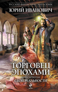 Сбой реальности - Юрий Иванович - Читать книги онлайн | Слушать аудиокниги онлайн | Электронная библиотека books-lib.com