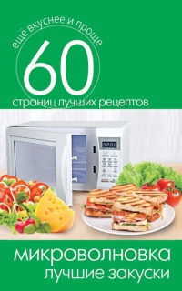 Микроволновка. Лучшие закуски - Сергей Кашин - Читать книги онлайн | Слушать аудиокниги онлайн | Электронная библиотека books-lib.com