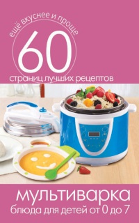 Мультиварка. Блюда для детей от 0 до 7 лет - Сергей Кашин - Читать книги онлайн | Слушать аудиокниги онлайн | Электронная библиотека books-lib.com