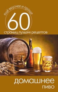 Домашнее пиво - Сергей Кашин - Читать книги онлайн | Слушать аудиокниги онлайн | Электронная библиотека books-lib.com