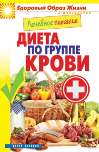 Лечебное питание. Диета по группе крови - Сергей Кашин - Читать книги онлайн | Слушать аудиокниги онлайн | Электронная библиотека books-lib.com