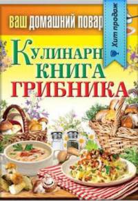 Кулинарная книга грибника - Сергей Кашин - Читать книги онлайн | Слушать аудиокниги онлайн | Электронная библиотека books-lib.com
