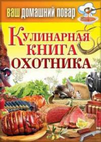 Ваш домашний повар. Кулинарная книга охотника - Сергей Кашин - Читать книги онлайн | Слушать аудиокниги онлайн | Электронная библиотека books-lib.com