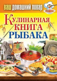 Кулинарная книга рыбака - Сергей Кашин - Читать книги онлайн | Слушать аудиокниги онлайн | Электронная библиотека books-lib.com