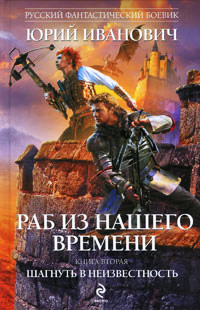 Шагнуть в неизвестность - Юрий Иванович - Читать книги онлайн | Слушать аудиокниги онлайн | Электронная библиотека books-lib.com