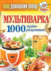 Мультиварка. 1000 чудо-рецептов - Сергей Кашин - Читать книги онлайн | Слушать аудиокниги онлайн | Электронная библиотека books-lib.com
