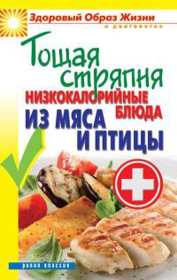 Тощая стряпня. Низкокалорийные блюда из мяса и птицы - Сергей Кашин - Читать книги онлайн | Слушать аудиокниги онлайн | Электронная библиотека books-lib.com