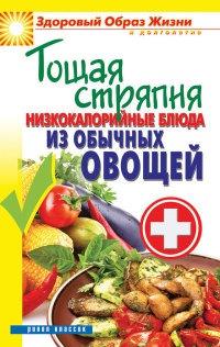 Тощая стряпня. Низкокалорийные блюда из обычных овощей - Сергей Кашин - Читать книги онлайн | Слушать аудиокниги онлайн | Электронная библиотека books-lib.com