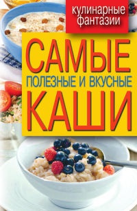 Самые полезные и вкусные каши - Сергей Кашин - Читать книги онлайн | Слушать аудиокниги онлайн | Электронная библиотека books-lib.com