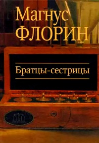 Братцы-сестрицы - Магнус Флорин - Читать книги онлайн | Слушать аудиокниги онлайн | Электронная библиотека books-lib.com