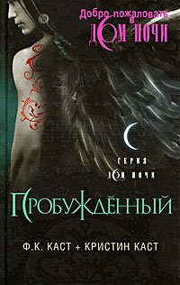 Пробужденный - Кристин Каст - Читать книги онлайн | Слушать аудиокниги онлайн | Электронная библиотека books-lib.com