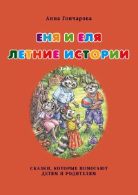 Еня и Еля. Летние истории - Анна Гончарова - Читать книги онлайн | Слушать аудиокниги онлайн | Электронная библиотека books-lib.com