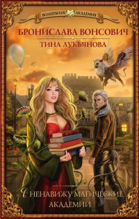 Я ненавижу магические академии - Тина Лукьянова - Читать книги онлайн | Слушать аудиокниги онлайн | Электронная библиотека books-lib.com