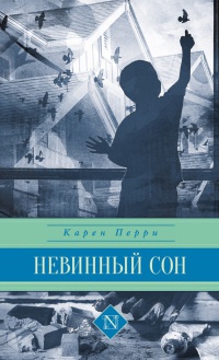 Невинный сон - Карен Перри - Читать книги онлайн | Слушать аудиокниги онлайн | Электронная библиотека books-lib.com