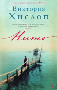 Нить - Виктория Хислоп - Читать книги онлайн | Слушать аудиокниги онлайн | Электронная библиотека books-lib.com