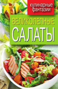 Великолепные салаты - Сергей Кашин - Читать книги онлайн | Слушать аудиокниги онлайн | Электронная библиотека books-lib.com