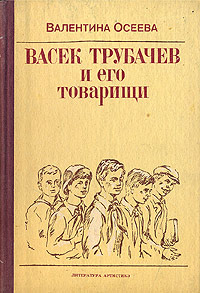 Васек Трубачев и его товарищи - Валентина Осеева - Читать книги онлайн | Слушать аудиокниги онлайн | Электронная библиотека books-lib.com