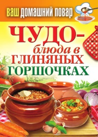 Чудо-блюда в глиняных горшочках - Сергей Кашин - Читать книги онлайн | Слушать аудиокниги онлайн | Электронная библиотека books-lib.com