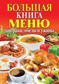 Большая книга меню. Завтраки, обеды и ужины - Сергей Кашин - Читать книги онлайн | Слушать аудиокниги онлайн | Электронная библиотека books-lib.com