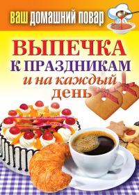 Выпечка к праздникам и на каждый день - Сергей Кашин - Читать книги онлайн | Слушать аудиокниги онлайн | Электронная библиотека books-lib.com