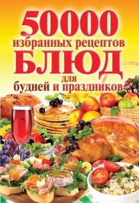 50 000 избранных рецептов блюд для будней и праздников - Сергей Кашин - Читать книги онлайн | Слушать аудиокниги онлайн | Электронная библиотека books-lib.com