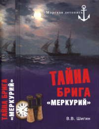 Тайна брига &quot;Меркурий&quot; - Владимир Шигин - Читать книги онлайн | Слушать аудиокниги онлайн | Электронная библиотека books-lib.com