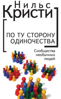 По ту сторону одиночества. Сообщества необычных людей - Нильс Кристи - Читать книги онлайн | Слушать аудиокниги онлайн | Электронная библиотека books-lib.com
