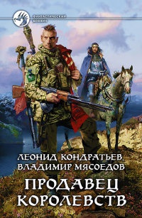 Продавец королевств - Владимир Мясоедов - Читать книги онлайн | Слушать аудиокниги онлайн | Электронная библиотека books-lib.com
