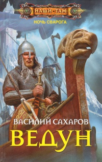 Ведун - Василий Сахаров - Читать книги онлайн | Слушать аудиокниги онлайн | Электронная библиотека books-lib.com