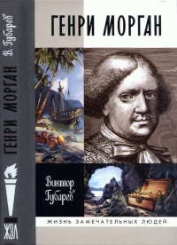 Генри Морган - Виктор Губарев - Читать книги онлайн | Слушать аудиокниги онлайн | Электронная библиотека books-lib.com