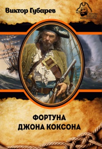 Фортуна Джона Коксона - Виктор Губарев - Читать книги онлайн | Слушать аудиокниги онлайн | Электронная библиотека books-lib.com