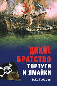 Лихое братство Тортуги и Ямайки - Виктор Губарев - Читать книги онлайн | Слушать аудиокниги онлайн | Электронная библиотека books-lib.com