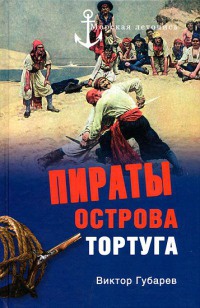 Пираты острова Тортуга - Виктор Губарев - Читать книги онлайн | Слушать аудиокниги онлайн | Электронная библиотека books-lib.com