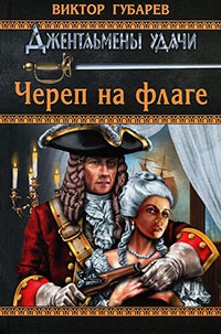 Череп на флаге - Виктор Губарев - Читать книги онлайн | Слушать аудиокниги онлайн | Электронная библиотека books-lib.com