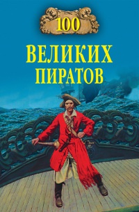 100 великих пиратов - Виктор Губарев - Читать книги онлайн | Слушать аудиокниги онлайн | Электронная библиотека books-lib.com