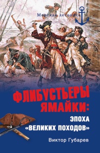 Флибустьеры Ямайки. Эпоха &quot;великих походов&quot; - Виктор Губарев - Читать книги онлайн | Слушать аудиокниги онлайн | Электронная библиотека books-lib.com
