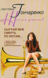 Сыграй мне смерть по нотам... - Светлана Гончаренко - Читать книги онлайн | Слушать аудиокниги онлайн | Электронная библиотека books-lib.com