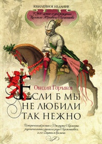 Если б мы не любили так нежно - Овидий Горчаков - Читать книги онлайн | Слушать аудиокниги онлайн | Электронная библиотека books-lib.com