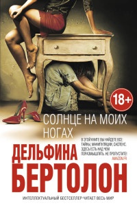 Солнце на моих ногах - Дельфина Бертолон - Читать книги онлайн | Слушать аудиокниги онлайн | Электронная библиотека books-lib.com