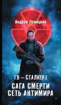 Сага смерти. Сеть антимира - Андрей Левицкий - Читать книги онлайн | Слушать аудиокниги онлайн | Электронная библиотека books-lib.com