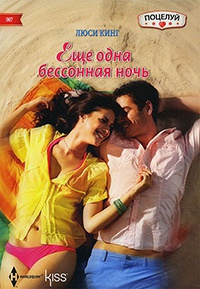 Еще одна бессонная ночь - Люси Кинг - Читать книги онлайн | Слушать аудиокниги онлайн | Электронная библиотека books-lib.com