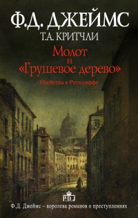 Молот и &quot;Грушевое дерево&quot;. Убийства в Рэтклиффе - Т. А. Критчли - Читать книги онлайн | Слушать аудиокниги онлайн | Электронная библиотека books-lib.com