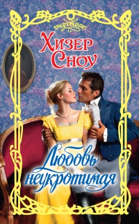 Любовь неукротимая - Хизер Сноу - Читать книги онлайн | Слушать аудиокниги онлайн | Электронная библиотека books-lib.com