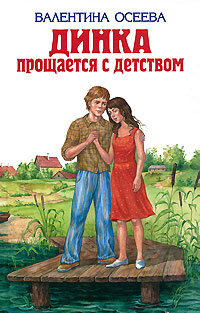 Динка прощается с детством - Валентина Осеева - Читать книги онлайн | Слушать аудиокниги онлайн | Электронная библиотека books-lib.com